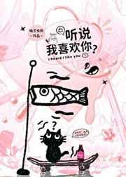 听说我喜欢你讲的什么