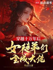 美女徒弟惊动十万年老祖