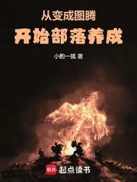 原始部落养成指南在线阅读