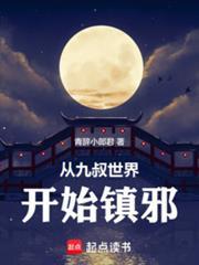 从九叔世界开始镇邪青辞小郎君