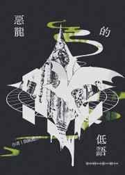 恶龙的低语笔趣阁txt