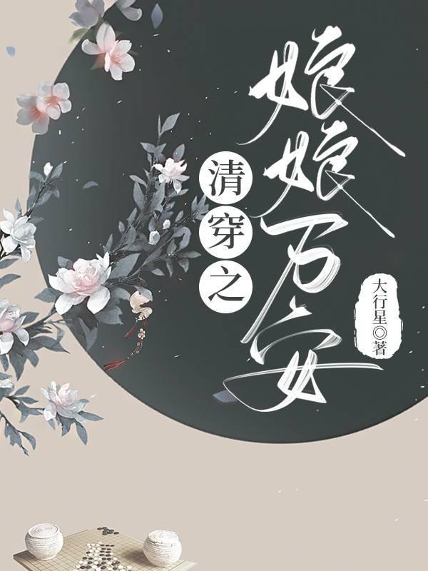 清穿之娘娘万福金安