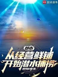 都市从经营鲜铺开始潜水捕捞笔趣阁