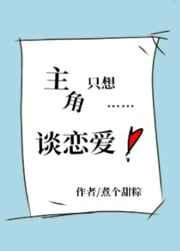 主角只想谈恋爱漫画