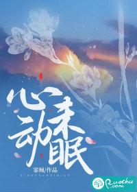 心动至无眠七猫