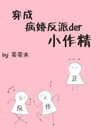 穿成病娇反派的小作精TXT