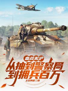 血战淞沪从抽到警察局到拥兵百万视频