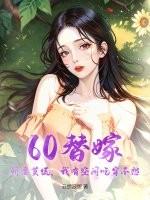 替嫁宠婚娇妻太神秘