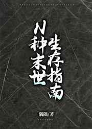 n种末世生存指南隅隅