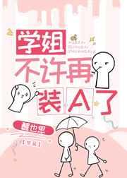 学姐不许再装a了免费漫画