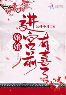 娘娘进宫前有喜了无弹窗