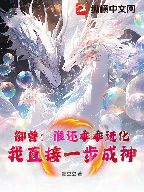 御兽我有无数神话级宠物