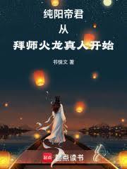 纯阳帝君从拜师火龙真人开始 全文阅读