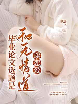 毕业论文会跟随人一生吗