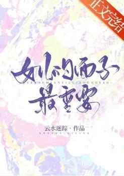 女儿的面子最重要笔趣阁