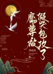 魔尊被假哭包攻了推文