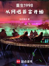 重生1998从网吧首富开始 陈天