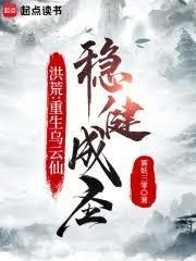 稳健成圣笔趣阁