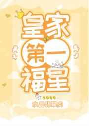 皇家第一福星 笔趣阁