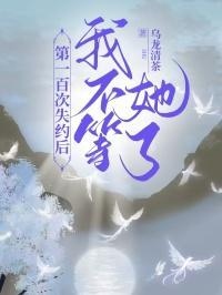 我不等她了短剧