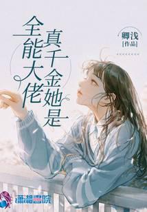 真千金她是全能大佬 卿浅