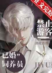 禁止游客觊觎已婚饲养员推文