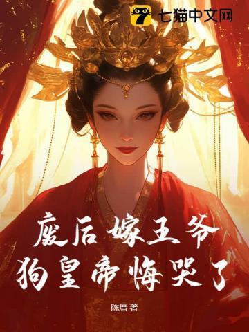 废后全文免费阅读