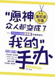 原神众人都变成了我的手办百度