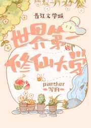 世界第一修仙大学晋江