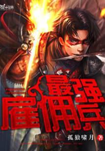 最强雇佣兵完整版