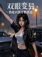 双眼变异的寻宝