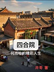 四合院何雨柱的精彩人生作者井哥
