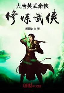 大唐英豪系列顺序