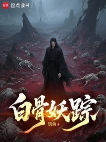 白骨妖踪电子书TXT