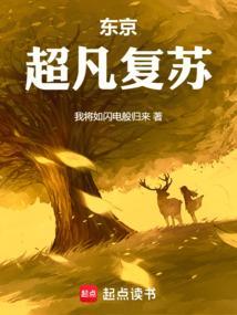 人在东京做魔神在线阅读免费