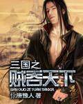 三国之贼行天下笔趣阁