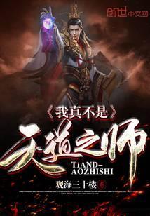 玄幻我真不是天道