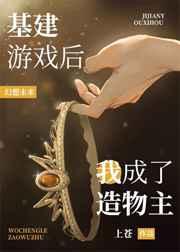 基建游戏后我成了造物主格格党