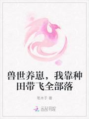 穿越兽世种种田养崽崽