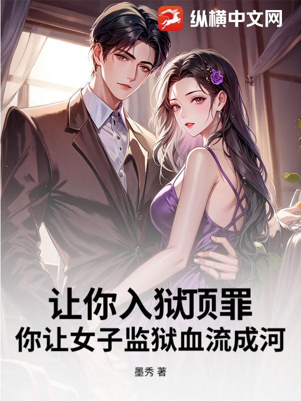 女子监狱让爱回家