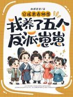 我养了五个反派崽崽免费阅读