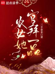 农女她官拜一品全文免费阅读