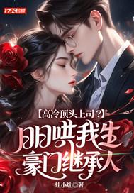 高冷顶头上司?日日哄我生豪门继承人 灶小灶