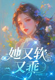 她又软又甜原型