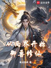 从两界开始御兽修仙无防盗