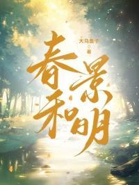 春和景明出自哪里