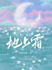 地上霜岁岁绵全文免费阅读