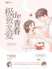 极致宠爱在线阅读