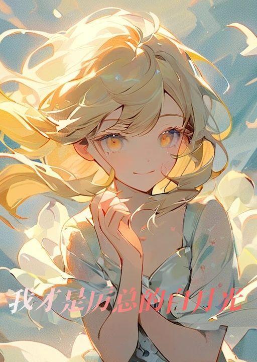 我才是厉总的白月光 免费观看