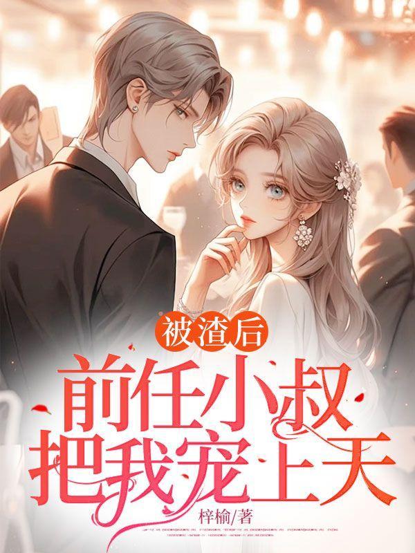 被前任渣后我和他死对头he了